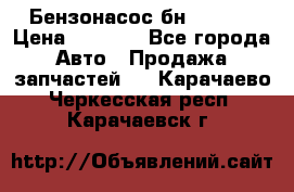 Бензонасос бн-203-10 › Цена ­ 4 500 - Все города Авто » Продажа запчастей   . Карачаево-Черкесская респ.,Карачаевск г.